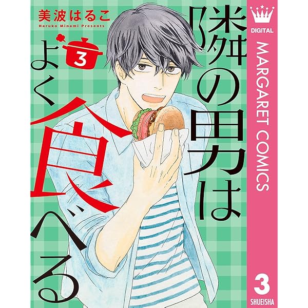 隣の男はよく食べる 1 (マーガレットコミックスDIGITAL) | 美波はるこ